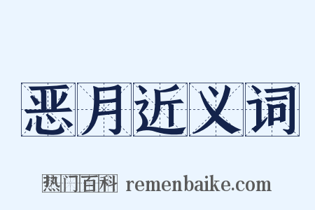 恶月近义词是什么意思的图片